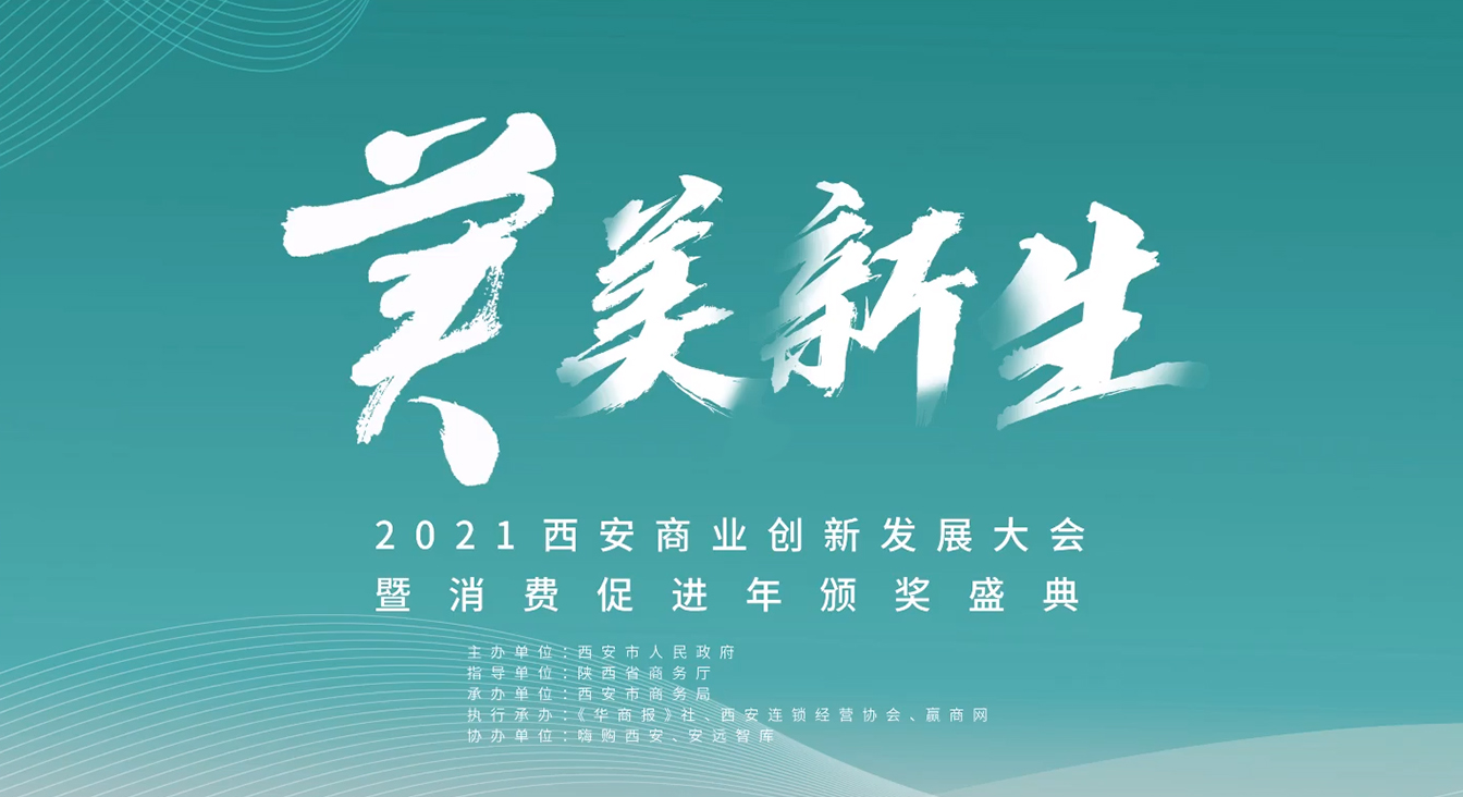 潮起長安，佰傲再生與西安知名商業(yè)體共鑒城市商業(yè)之光