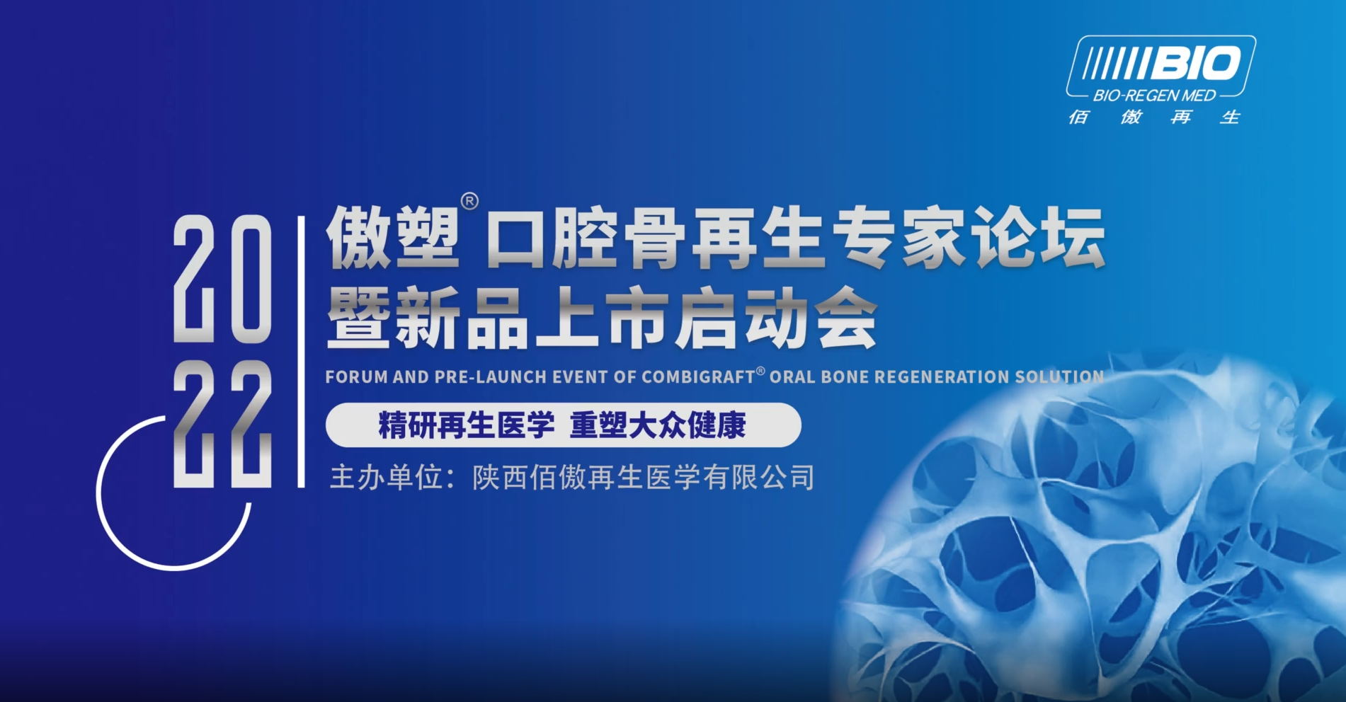 傲塑口腔骨再生專家論壇暨新品上市啟動會即將啟幕！
