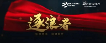 佰鴻集團(tuán)《逐浪者》借勢傳播沖進(jìn)同城熱搜榜前10！