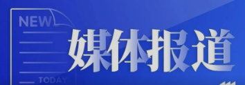 佰鴻集團(tuán)聚焦再生醫(yī)學(xué)技術(shù)創(chuàng)新，為區(qū)域高質(zhì)量轉(zhuǎn)型發(fā)展聚勢賦能