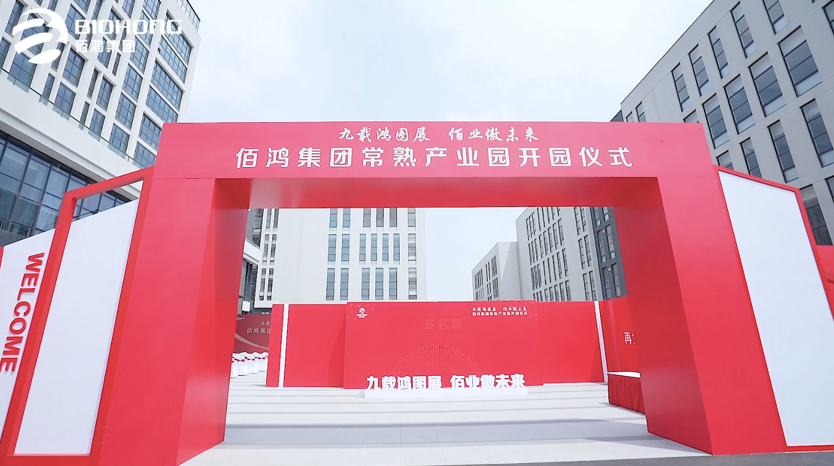 佰鴻集團(tuán)常熟產(chǎn)業(yè)園開園儀式圓滿完成 九載鴻圖展 常熟新起點(diǎn) 常熟市政府領(lǐng)導(dǎo)層與佰鴻集團(tuán)共同慶祝產(chǎn)業(yè)園落地，并祝佰鴻集團(tuán)鵬程萬里，前途似錦 佰鴻集團(tuán)乘風(fēng)破浪 未來可期