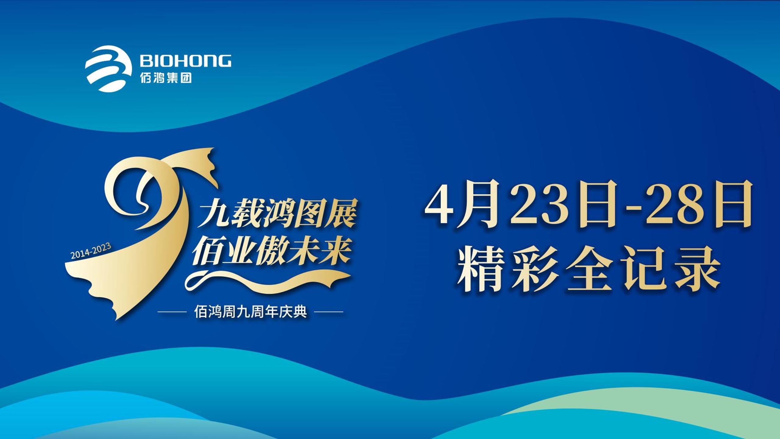 佰鴻集團(tuán)九周年慶典，圓滿落幕!